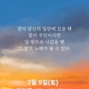 3월 9일(토) 아침을 여는 건강한 에코힐링(글 전체보기는 글주소 클릭!) 이미지