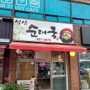 성산순대국