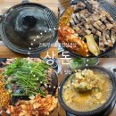 진짜무쇠솥뚜껑삼겹살 상돈 이미지