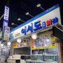 여서도직영회집 이미지