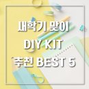 오색 자개로 만드는 고급책갈피 | 새학기 맞이 소품 DIY 키트 추천 BEST 5