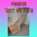 타운하우스복층집계단사이틈막기