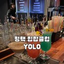 YOLO | 평택역 YOLO 클럽 후기, 힙합감성 제대로 즐기고 온 썰 내돈내산