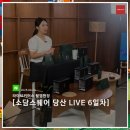 6일차_소담스퀘어 당산과 함께하는 '소상세상 LIVE' 현장