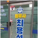 법무사최용석사무소 - 김포시 봉화로 11 | 법무사최용석사무소