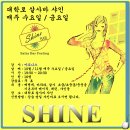 샤인바 이미지