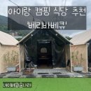 [양산]아이를 위한 캠핑하고싶은 사람들을 위한 식당 &#39;베리바베큐&#39; 후기