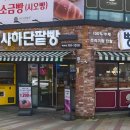 사하단팥빵