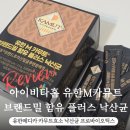 아이비타홈 | 아이비타홈 유한메디카 카무트효소 낙산균 프로바이오틱스추천