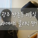 라메이드 | 광주 쌍촌동 미용실 라메이드 클리닉 대만족 후기