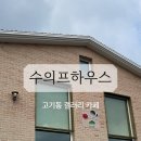 수의프하우스