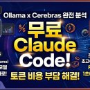 클로드코드 무료로 쓰는 법 | Ollama 로컬 LLM + Cerebras API로 AI 토큰 비용 0원 만들기 이미지