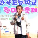 “추억으로 가는 여행” 제30회 괴산 화곡초등학교 총동문 한마음 축제 열려 이미지