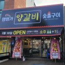 램명가양갈비화로구이 이미지