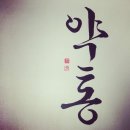 술통꿀통 이미지