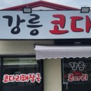 강릉코다리 이미지