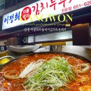 강릉 현지인 맛집 이정희차돌박이김치두루치기 | 직접 추천받고 다녀온 솔직후기