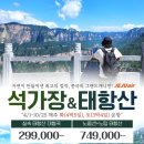대협곡 팔천협 통천협 중국여행 중국패키지 해외여행 부산출발 제주항공 노팁노옵션 무비자 루비투어