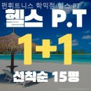 펀 휘트니스클럽 | 학익동 헬스장 펀휘트니스 학익점 헬스 PT 운동하기좋은곳