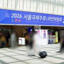 2026 서울국제주류 와인박람회 코엑스 주류박람회 후기