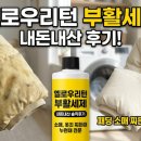 세탁예술가 | 옐로우리턴 부활세제 내돈내산 후기: 패딩 소매 찌든 때와 누런 때 완벽 제거법