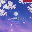 태한전자 | [도서 리뷰] 오만한 안달 - 아싸리 작가