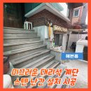 도약로282번길 | 미끄러운 대리석 계단 스텐 난간 설치 시공