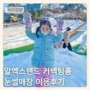 알콩달콩어린이집 | 연천 알멕스랜드 리조트 패밀리룸 커넥팅룸 눈썰매장 이용후기
