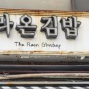 라온김밥 이미지