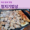 아산 둔포 테크노밸리 오겹살 맛집 청지기밥상 방문 후기