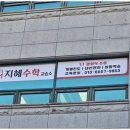 수학여행교습소 - 중구 제물량로 135 | 수학여행교습소