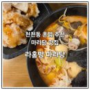장안구 천천동 571-5 | [수원/천천동] 동남보건대 인근 혼밥하기 좋은 '라홍방 마라탕'
