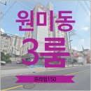 이마트24 부천원미로점 | 원미동신축빌라 3룸 매매 야외 테라스 있는 최저가 아파트 프라임 150