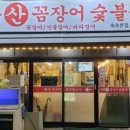 영랑산꼼장어숯불구이 이미지