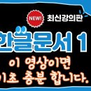 [한글문서] 1강부터10강까지 설명입니다. 이미지