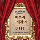 동서대학교 선교복지대학원 | 3월 28일 | 영도에서 떠나는 예술여행<미술과 오페라의 만남Ⅰ>