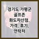 골프존 화도차산점