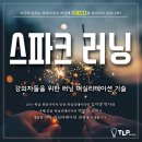 스파크러닝
