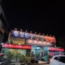 횡성한우천년우정