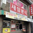 새암분식 - 남양주시 사릉로402번길 5 | 새암분식