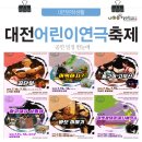효동농장 | 어린이 다 모여라! 제2회 대전어린이연극축제 공연일정