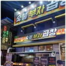 건대숯불부자곱창 이미지