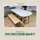 부산 동래 럭키아파트 고객님댁 세라믹식탁 배송 후기