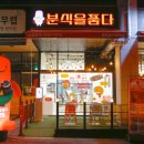 분식을품다동탄