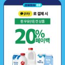 GS25편의점에서 큰팩 우유 카카오페이 결제 시, 20% 페이백 이미지