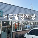거금민박 | 거금도 맛집 현지인 추천, 직접 만든 반찬이 맛있는 주물럭 정식, '거금팔경식당' 에서의 저녁🏠
