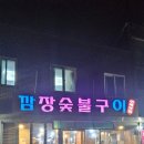 깜장숯불구이연탄 네이버블로그