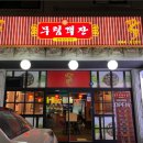 거창포차 이미지