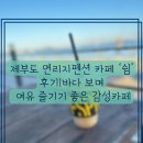 연리지펜션쉼카페