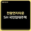 천왕연지타운2단지 | SH 국민임대주택 천왕연지타운 39·49·59㎡ 청약 자격과 임대조건